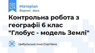 Контрольна робота з географії 6 клас "Глобус - модель Землі"