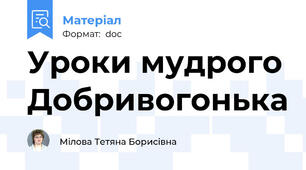 Уроки мудрого Добривогонька