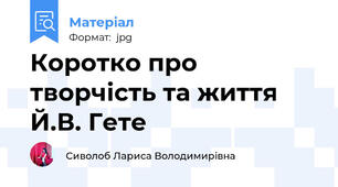 Коротко про творчість та життя Й.В. Гете