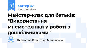 Майстер-клас для батьків: "Використання мнемотехніки у роботі з дошкільниками"