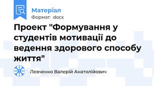 Проект "Формування у студентів мотивації до ведення здорового способу життя"