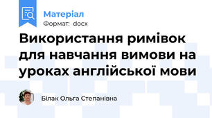 Використання римівок для навчання вимови на уроках англійської мови