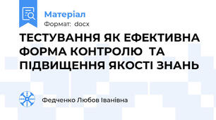 ТЕСТУВАННЯ ЯК ЕФЕКТИВНА ФОРМА КОНТРОЛЮ  ТА ПІДВИЩЕННЯ ЯКОСТІ ЗНАНЬ