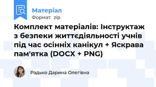 Комплект матеріалів: Інструктаж з безпеки життєдіяльності учнів під час осінніх канікул + Яскрава пам'ятка (DOCX + PNG)