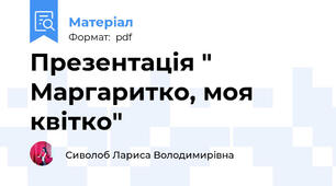Презентація " Маргаритко, моя квітко"