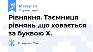 Рівняння. Таємниця рівнянь ,що ховається за буквою Х.