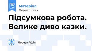 Підсумкова робота. Велике диво казки.
