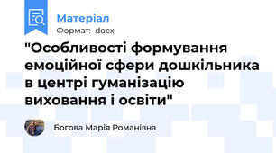 "Особливості формування емоційної сфери дошкільника в центрi гуманiзацiю виховання i освiти"