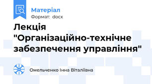 Лекція "Організаційно-технічне забезпечення управління"
