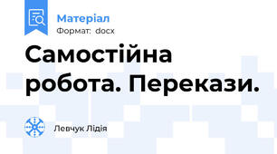 Самостійна робота. Перекази.