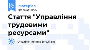 Стаття "Управління трудовими ресурсами"
