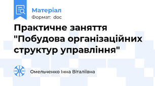 Практичне заняття "Побудова організаційних структур управління"
