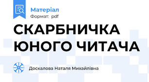 СКАРБНИЧКА ЮНОГО ЧИТАЧА