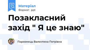 Позакласний захід " Я це знаю"