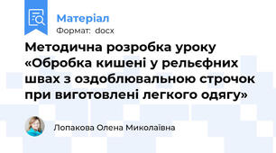 Методична розробка уроку «Обробка кишені у рельєфних швах з оздоблювальною строчок при виготовлені легкого одягу»