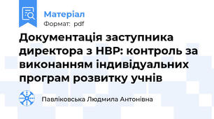 Документація заступника директора з НВР: контроль за виконанням індивідуальних програм розвитку учнів