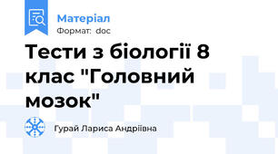 Тести з біології 8 клас "Головний мозок"