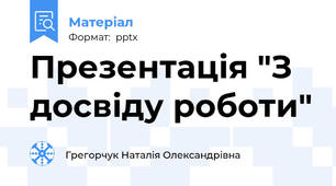 Презентація "З досвіду роботи"