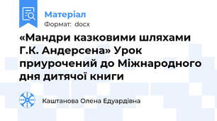 «Мандри казковими шляхами Г.К. Андерсена» Урок приурочений до Міжнародного дня дитячої книги