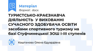ТУРИСТСЬКО-КРАЄЗНАВЧА ДІЯЛЬНІСТЬ  У ВИХОВАННІ СУЧАСНОГО ЗДОБУВАЧА ОСВІТИ  засобами спортивного туризму на базі Стуфчинецької ЗОШ І-ІІІ ступенів