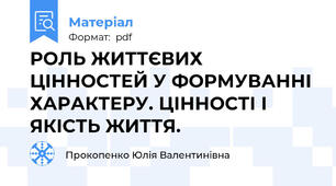 РОЛЬ ЖИТТЄВИХ ЦІННОСТЕЙ У ФОРМУВАННІ ХАРАКТЕРУ. ЦІННОСТІ І ЯКІСТЬ ЖИТТЯ.