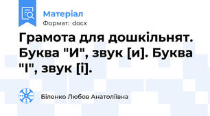 Грамота для дошкільнят. Буква "И", звук [и]. Буква "І", звук [і].
