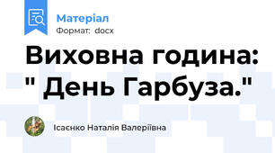 Виховна година: " День Гарбуза."