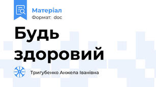 Будь здоровий