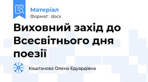 Виховний захід до Всесвітнього дня поезії