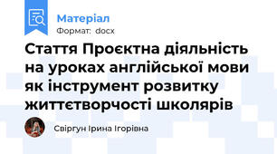 Стаття Проєктна діяльність на уроках англійської мови як інструмент розвитку життєтворчості школярів