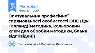 Опитувальник професійної спрямованості особистості ОПС (Дж. Голланд)(методика, кольоровий ключ для обробки методики, бланк відповідей))