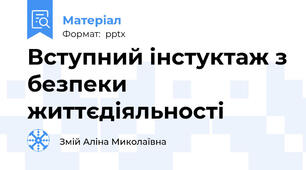 Вступний інстуктаж з безпеки життєдіяльності