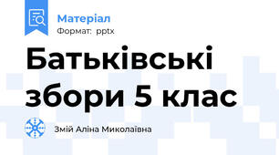 Батьківські збори 5 клас