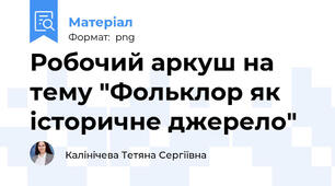 Робочий аркуш на тему "Фольклор як історичне джерело"