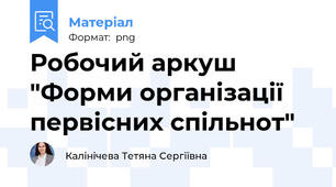 Робочий аркуш "Форми організації первісних спільнот"