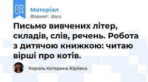Письмо вивчених літер, складів, слів, речень. Робота з дитячою книжкою: читаю вірші про котів.