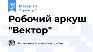 Робочий аркуш "Вектор"