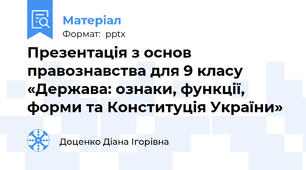Презентація з основ правознавства для 9 класу «Держава: ознаки, функції, форми та Конституція України»