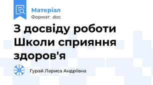 З досвіду роботи Школи сприяння здоров'я