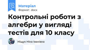Контрольні роботи з алгебри у вигляді тестів для 10 класу