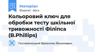 Кольоровий ключ для обробки тесту шкільної тривожності Філіпса (B.Phillips)