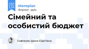 Сімейний та особистий бюджет