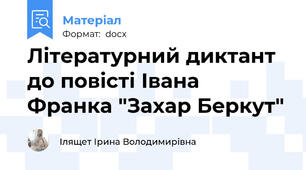 Літературний диктант до повісті Івана Франка "Захар Беркут"