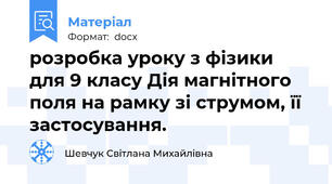 розробка уроку з фізики для 9 класу Дія магнітного поля на рамку зі струмом, її застосування.