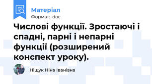 Числові функції. Зростаючі і спадні, парні і непарні функції (розширений конспект уроку).