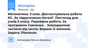 Математика. 3 клас. Діагностувальна робота #2 . За підручником Наталії  Листопад для учнів 3 класу. Перевірна робота. За програмою Савченко .  Знаходження частини від числа. Вирази зі змінною.  Задача. Рівняння.