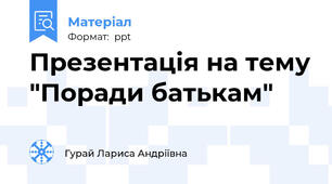 Презентація на тему "Поради батькам"