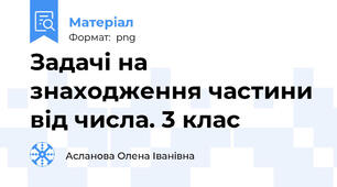 Задачі на знаходження частини від числа. 3 клас