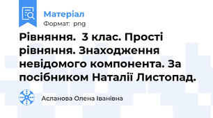 Рівняння.  3 клас. Прості рівняння. Знаходження невідомого компонента. За посібником Наталії Листопад.