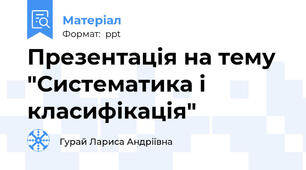 Презентація на тему "Систематика і класифікація"